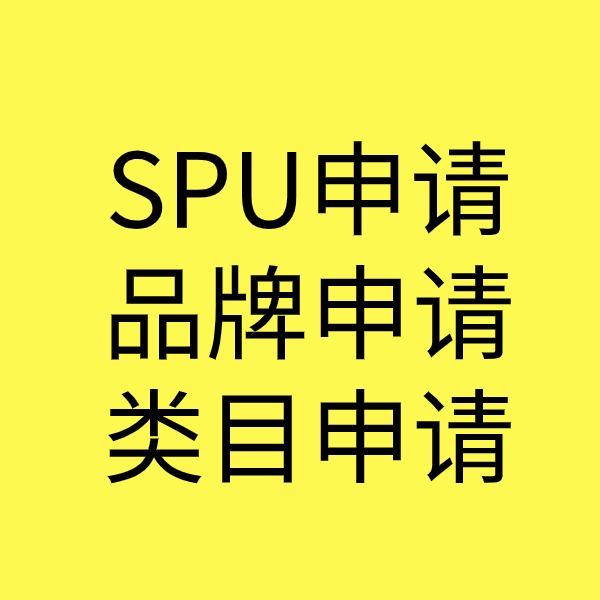 铜陵SPU品牌申请